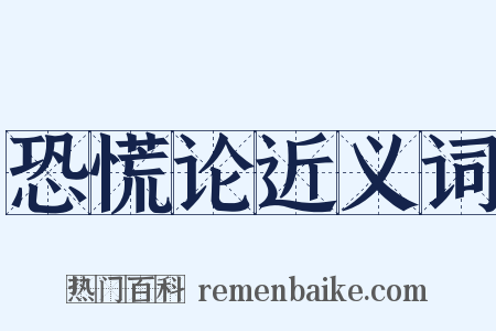 恐慌论近义词是什么意思的图片